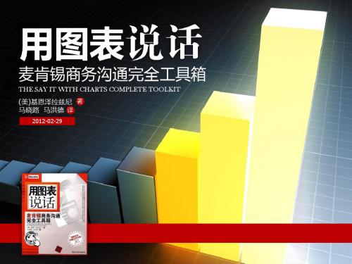 麦肯锡-用图表说话