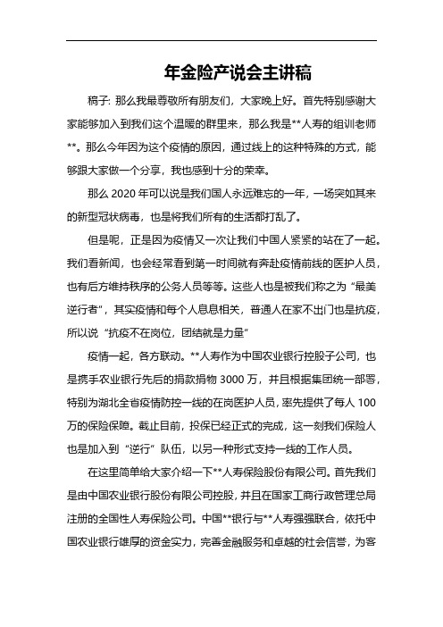 年金险理财产说会主讲稿全文