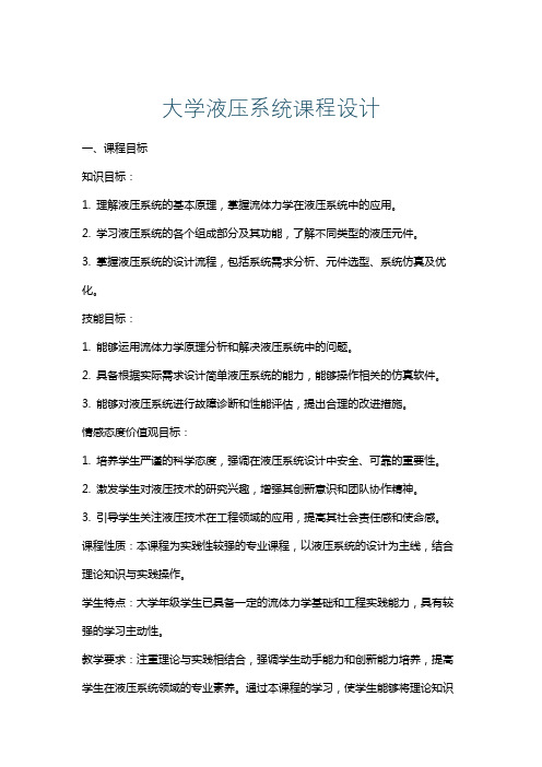 大学液压系统课程设计