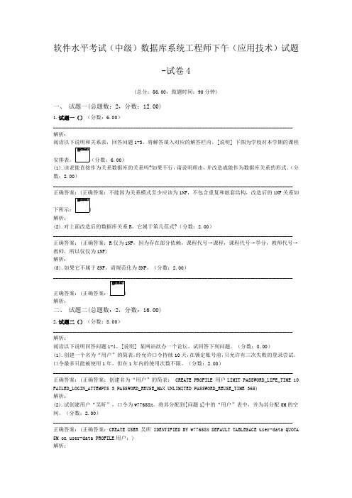 软件水平考试(中级)数据库系统工程师下午(应用技术)试题-试卷4