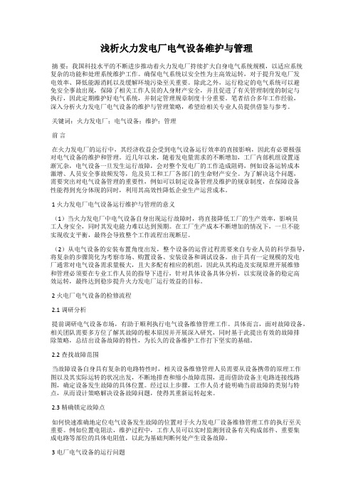 浅析火力发电厂电气设备维护与管理