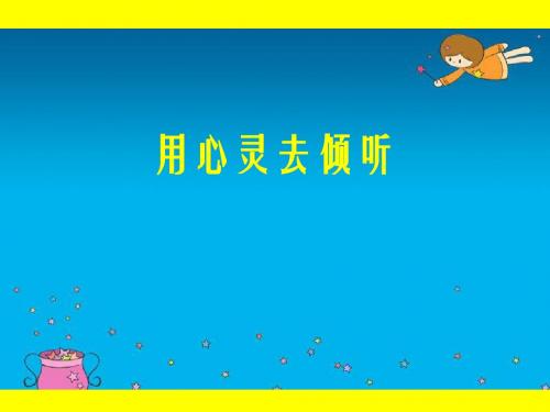 人教版六年级语文上册《12用心灵去倾听》第一、二课时观摩课示范课公开课优质课赛教课最新精品优秀课件PPT