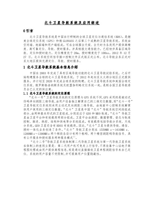 北斗卫星导航系统与应用综述