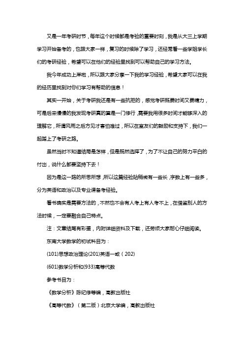 新版东南大学数学考研经验考研真题考研参考书