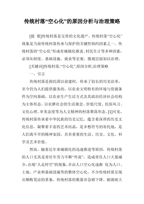 传统村落“空心化”的原因分析与治理策略