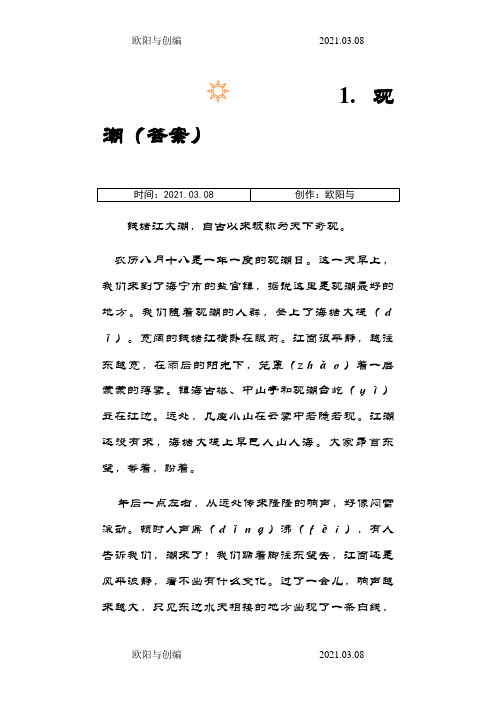 人教版四年级上册语文1.观潮同步练习(附答案)之欧阳与创编