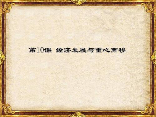 经济发展与重心南移PPT课件24 北师大版