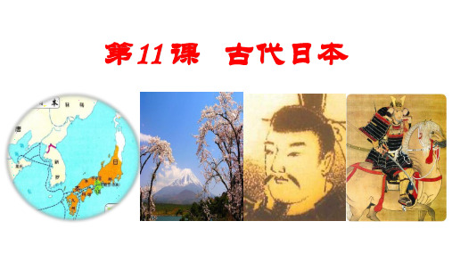 部编版九年级历史上册《古代日本》PPT教学课件