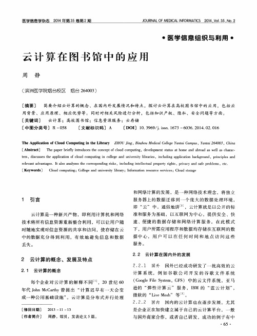 云计算在图书馆中的应用