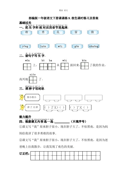 部编版一年级语文下册课课练9.夜色课时练习及答案