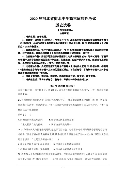 2020届河北省衡水中学高三适应性考试历史试题