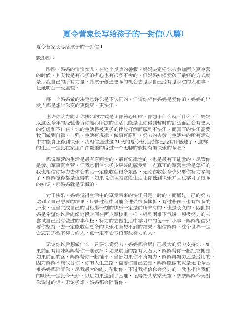 夏令营家长写给孩子的一封信(八篇)