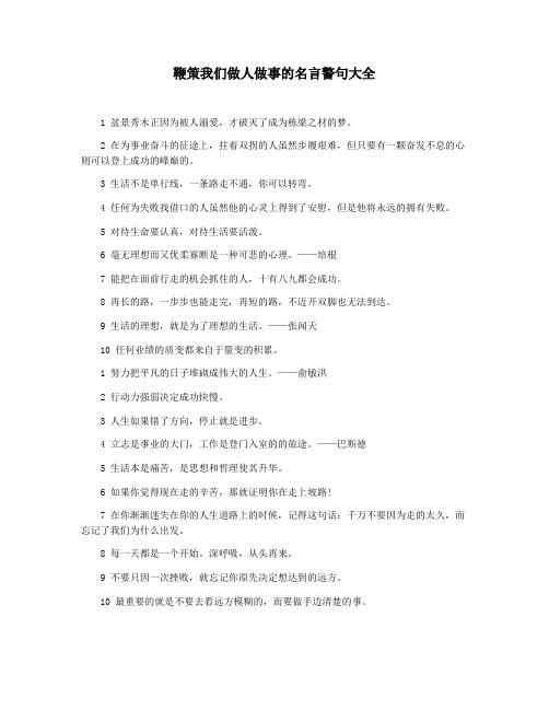 鞭策我们做人做事的名言警句大全