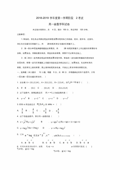 广东省汕头市达濠华侨中学、东厦中学2018_2019学年高一数学上学期阶段测试试题(二)