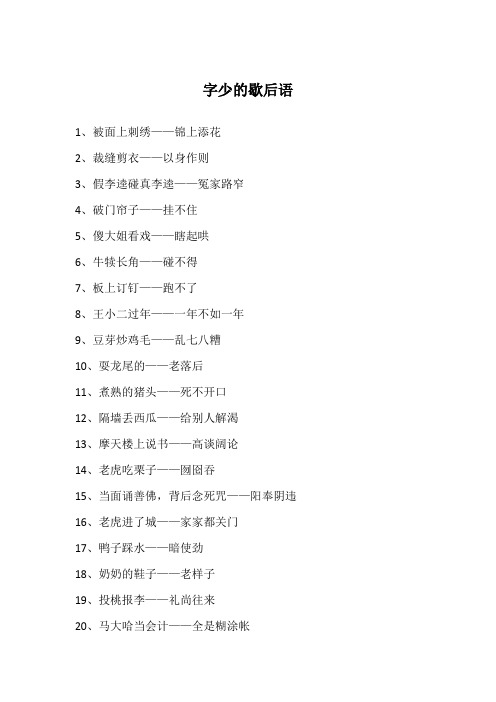 字少的歇后语