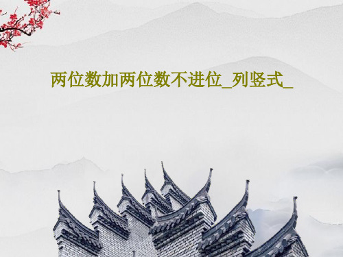 两位数加两位数不进位_列竖式_36页PPT