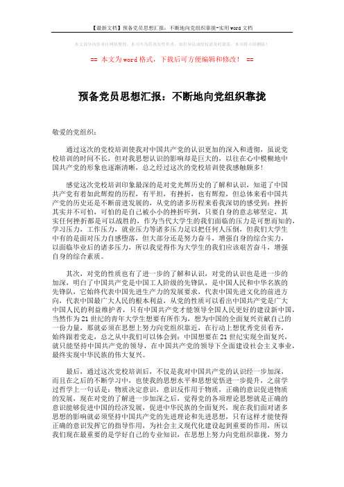 【最新文档】预备党员思想汇报：不断地向党组织靠拢-实用word文档 (2页)