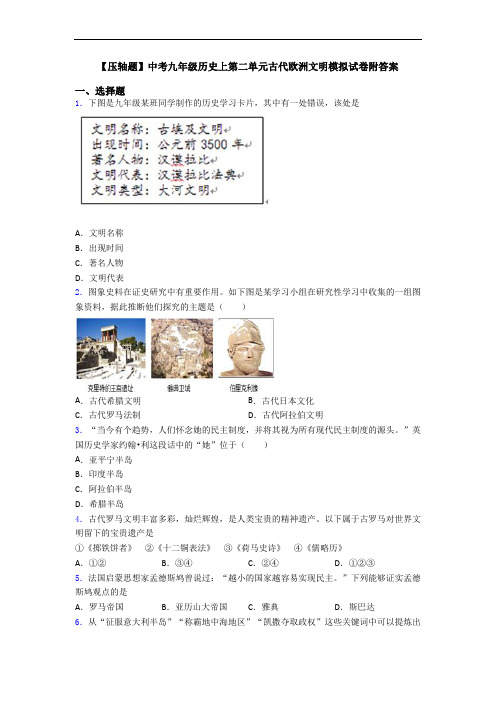 【压轴题】中考九年级历史上第二单元古代欧洲文明模拟试卷附答案