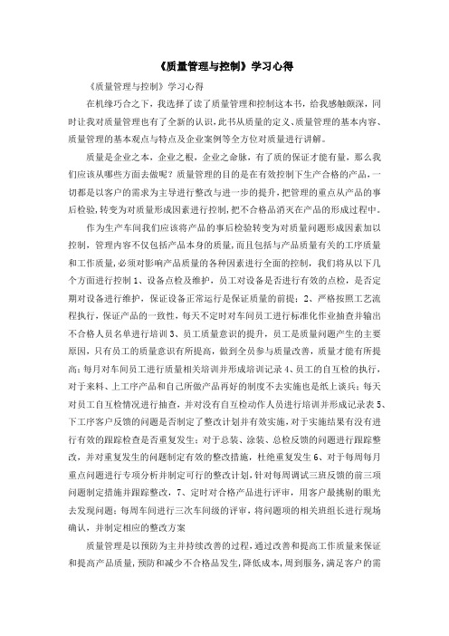 心得体会-《质量管理与控制》学习心得 精品