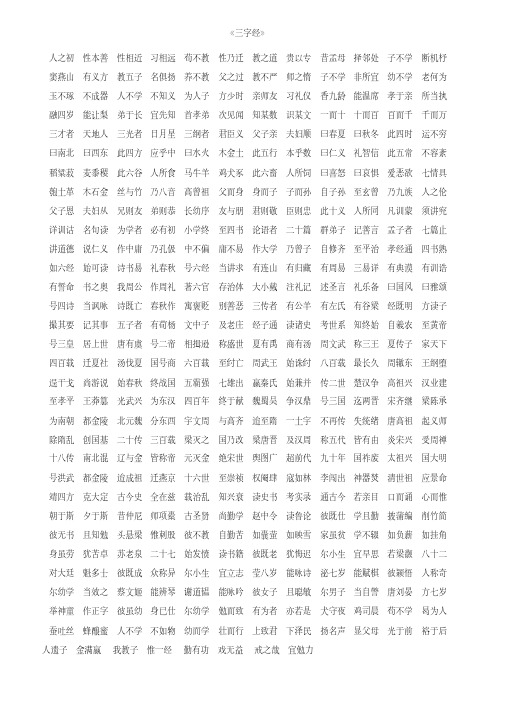 三字经一页单面打印版