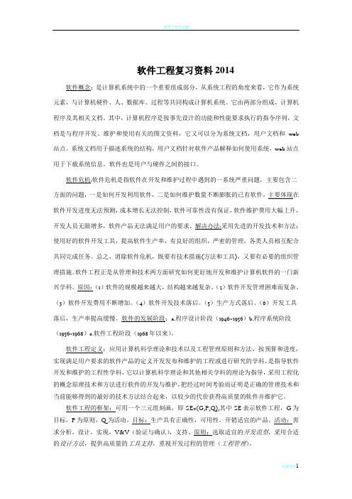 软件工程复习资料2014