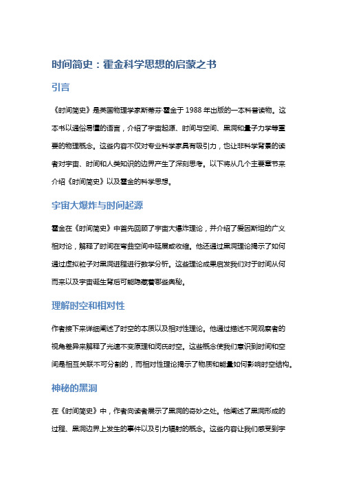 《时间简史》：霍金科学思想的启蒙之书