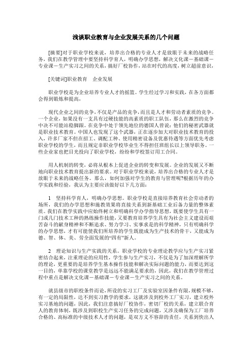 浅谈职业教育与企业发展关系的几个问题