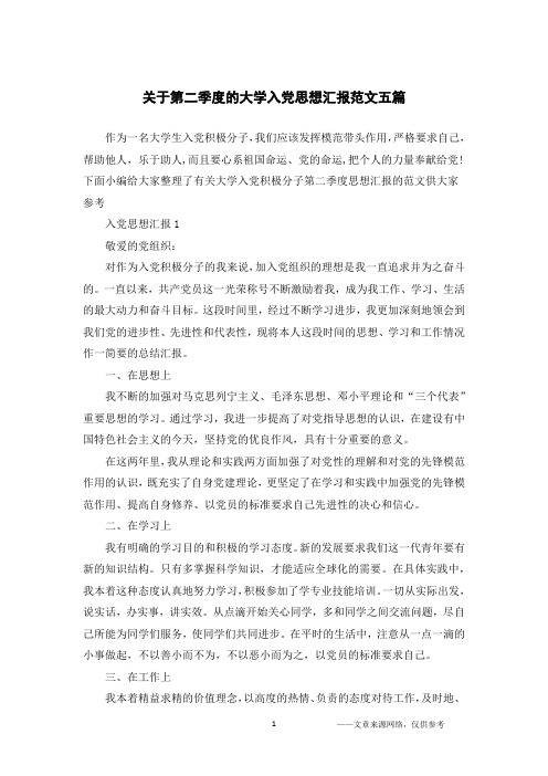 关于第二季度的大学入党思想汇报范文五篇
