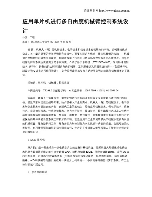 应用单片机进行多自由度机械臂控制系统设计