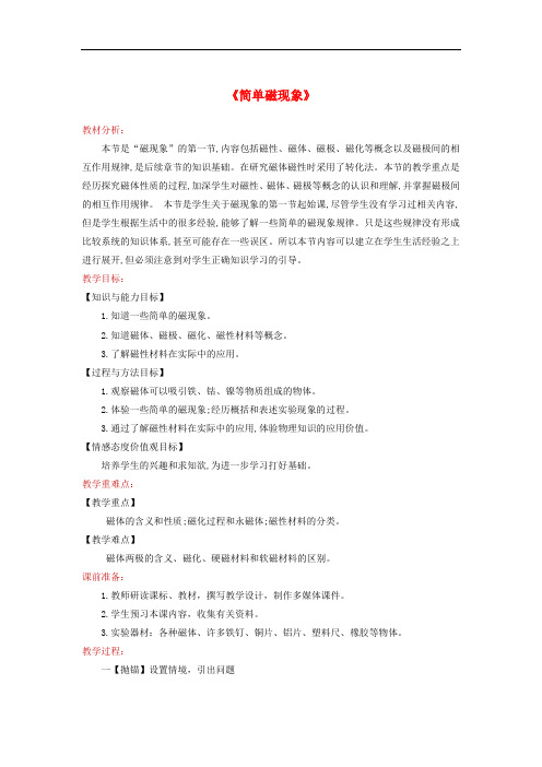 九年级物理全册14.1简单磁现象教案