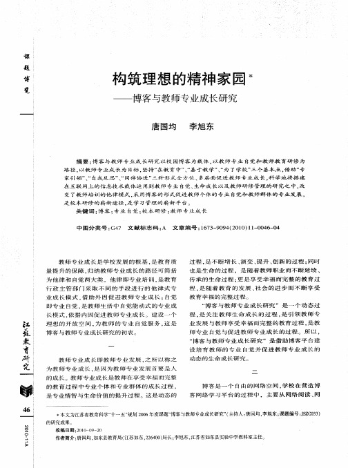 构筑理想的精神家园——博客与教师专业成长研究