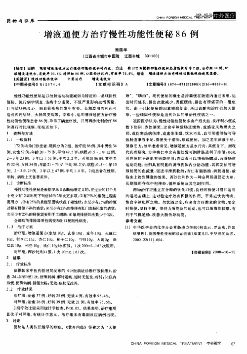 增液通便方治疗慢性功能性便秘86例
