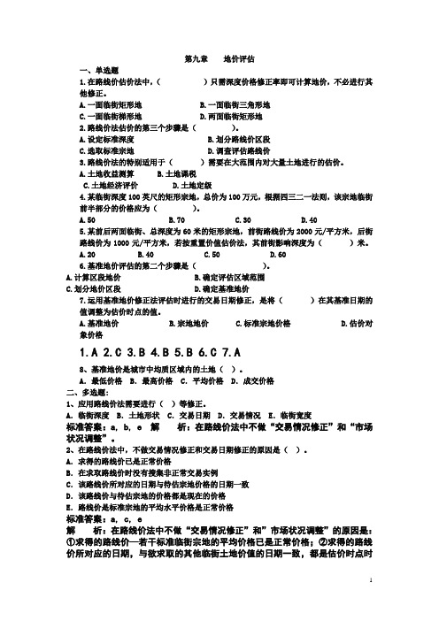 第九章地价评估习题(有答案)