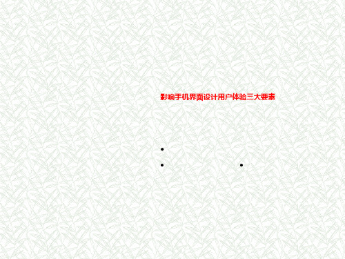 影响手机界面设计用户体验三大要素