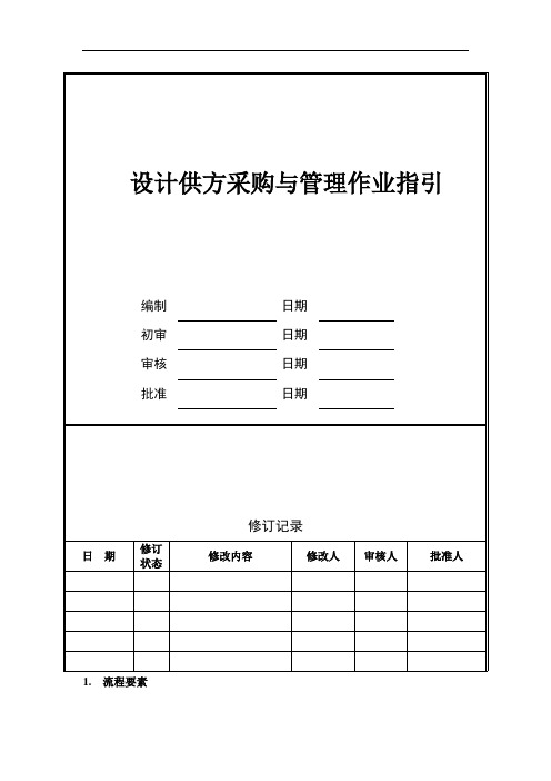 [精品]2017年设计供方采购与管理作业指引