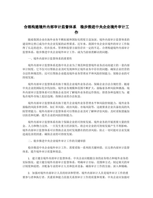 合理构建境外内部审计监督体系 稳步推进中央企业境外审计工作