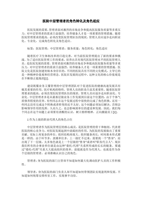 医院中层管理者的角色转化及角色适应
