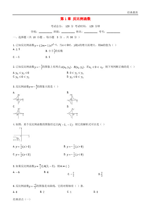 2018-2019学年度九年级数学上册 第1章 反比例函数测试题1 (新版)湘教版
