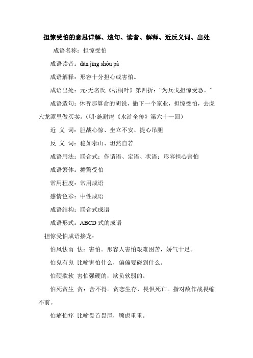担惊受怕的意思详解、造句、读音、解释、近反义词、出处
