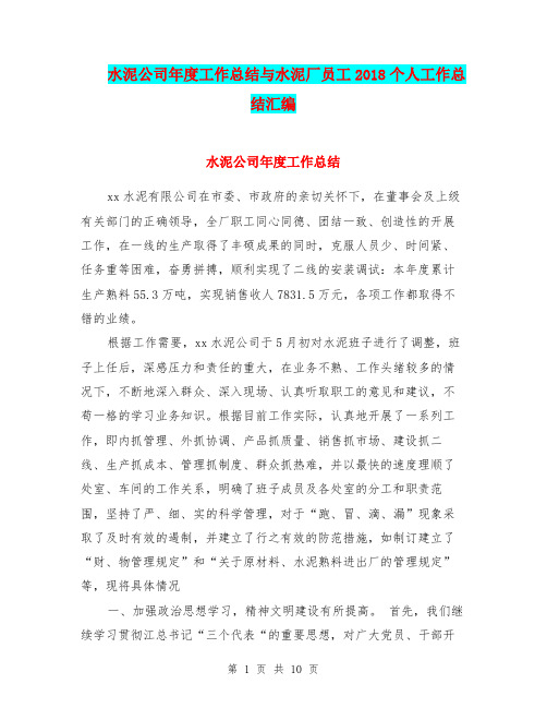 水泥公司年度工作总结与水泥厂员工2018个人工作总结汇编