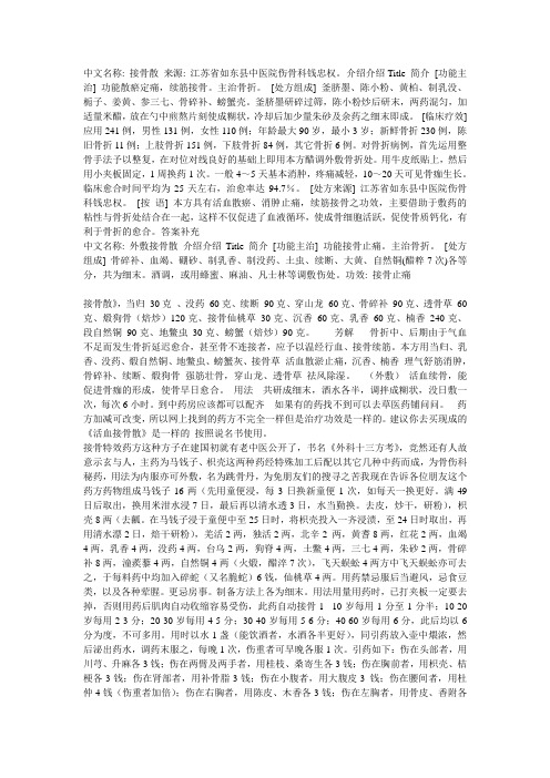 中药接骨配方