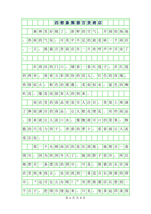 2019年四年级想象作文-熊猫百货商店