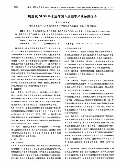 胸腔镜NUSS手术治疗漏斗胸围手术期护理体会
