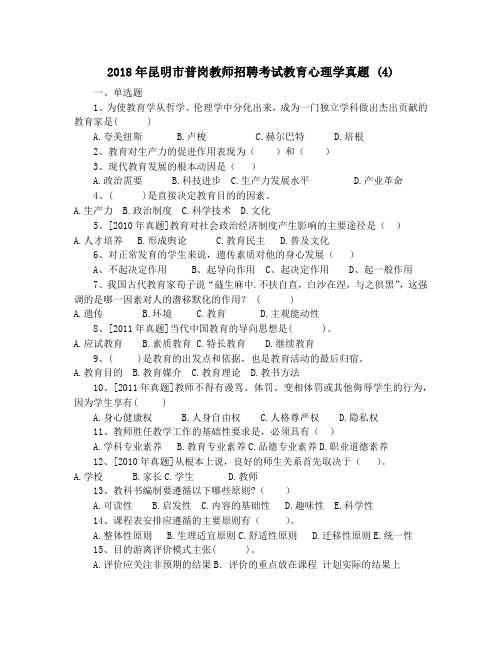 2018年昆明市普岗教师招聘考试教育心理学真题 (4)