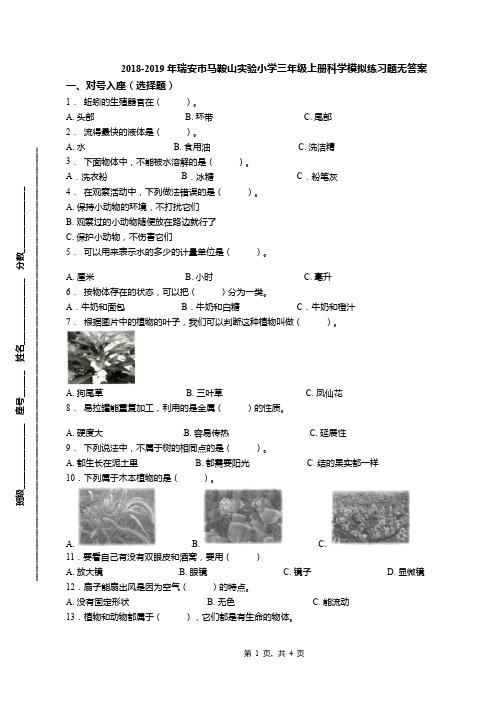 2018-2019年瑞安市马鞍山实验小学三年级上册科学模拟练习题无答案(1)