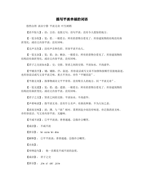 描写平淡幸福的词语