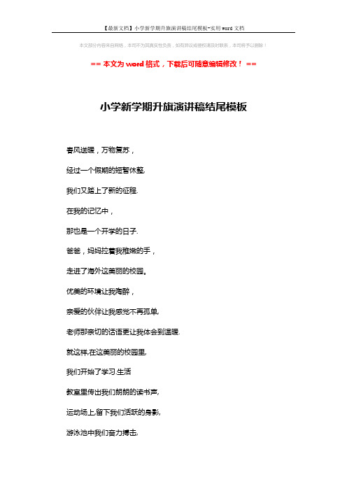 【最新文档】小学新学期升旗演讲稿结尾模板-实用word文档 (7页)