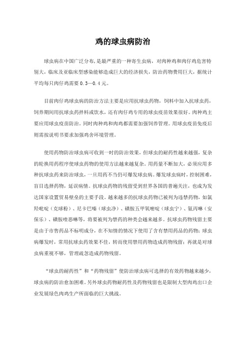 鸡的球虫病防治
