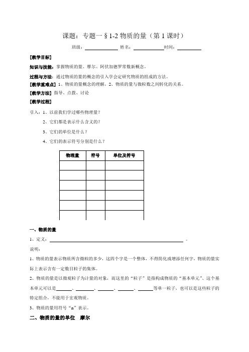 江苏省江阴市峭岐中学高中化学必修一_专题一第1单元 课时2 物质的量 第1课时 教案