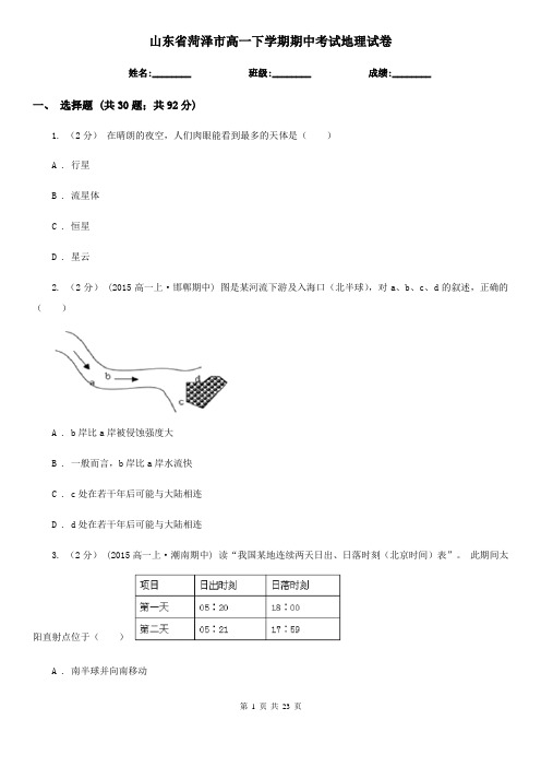 山东省菏泽市高一下学期期中考试地理试卷